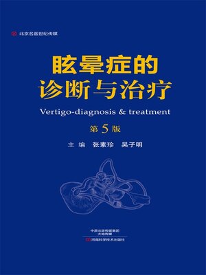 cover image of 眩晕症的诊断与治疗